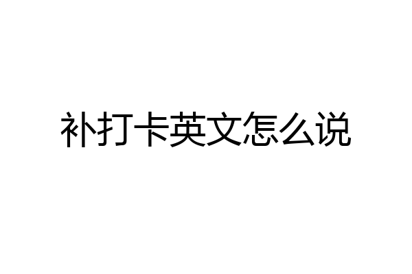 补打卡英文怎么说