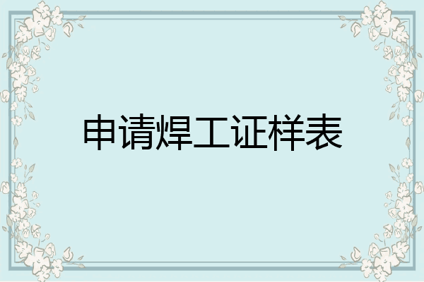 申请焊工证样表