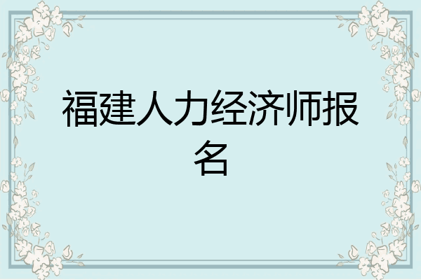 福建人力经济师报名