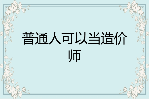 普通人可以当造价师