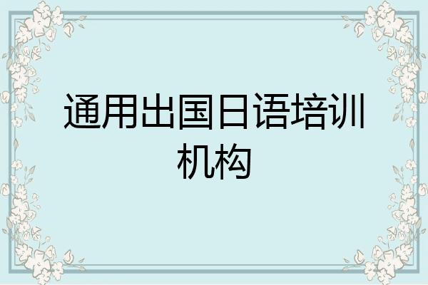 通用出国日语培训机构