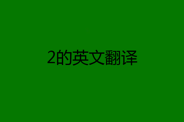 2的英文翻译