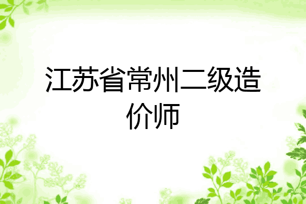 江苏省常州二级造价师