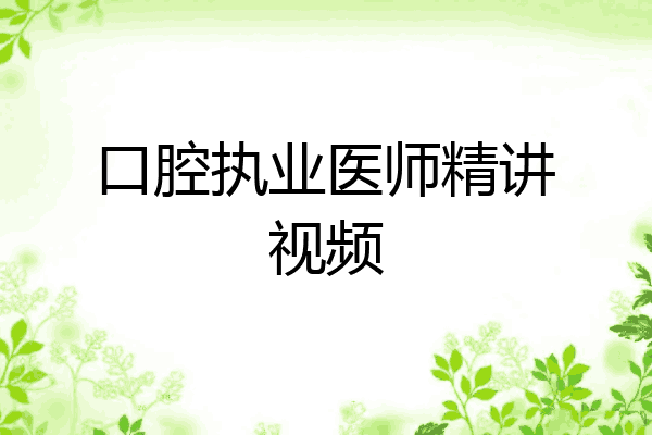 口腔执业医师精讲视频