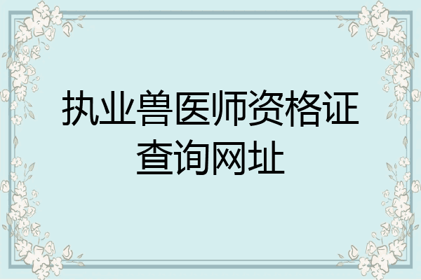 执业兽医师资格证查询网址