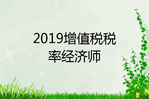 2019增值税税率经济师