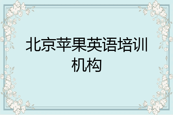 北京苹果英语培训机构