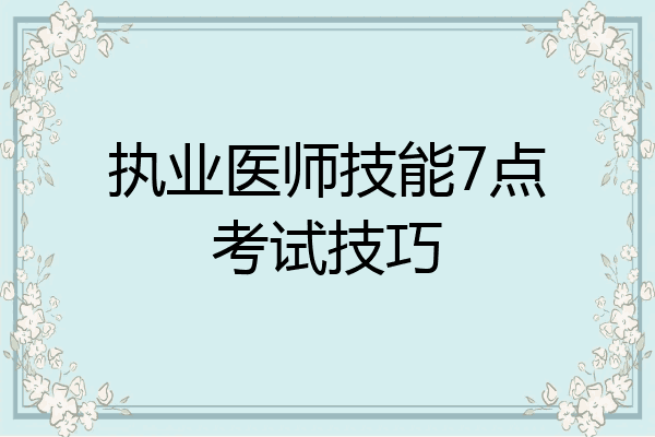 执业医师技能7点考试技巧