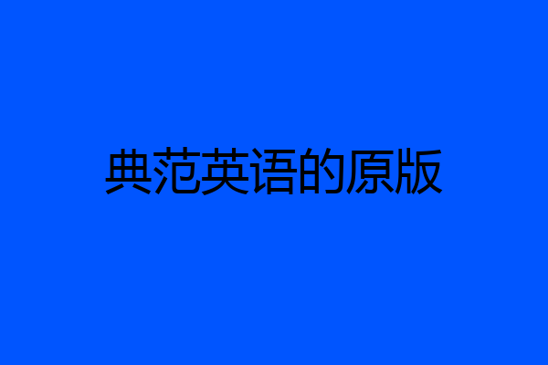 典范英语的原版