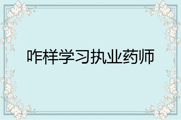 咋样学习执业药师