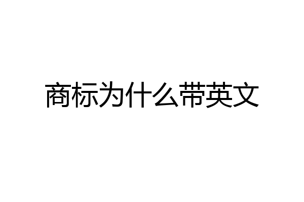 商标为什么带英文