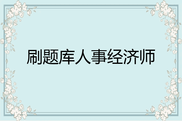 刷题库人事经济师