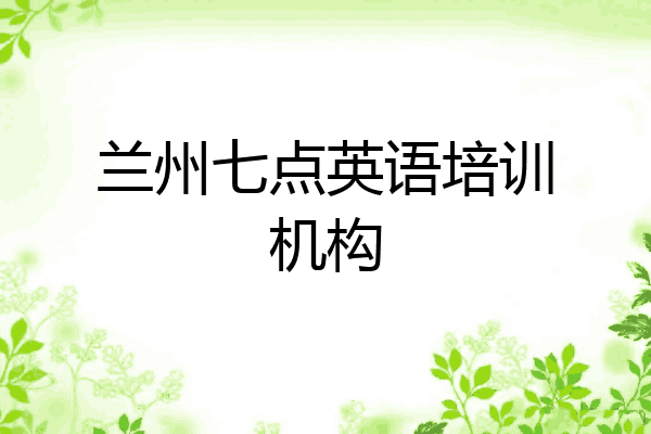 兰州七点英语培训机构
