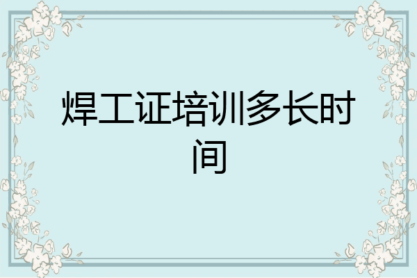 焊工证培训多长时间