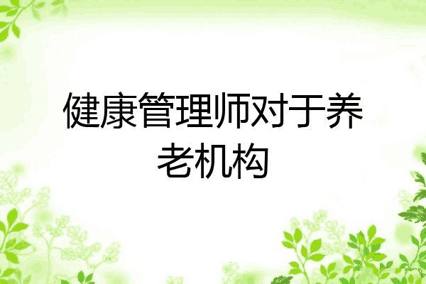 健康管理师对于养老机构