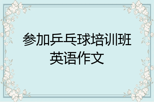 参加乒乓球培训班英语作文