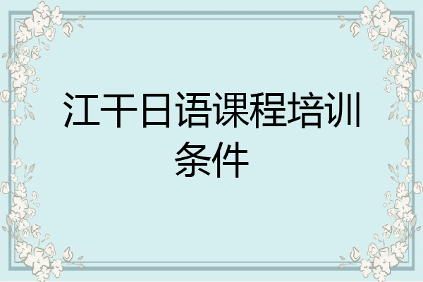 江干日语课程培训条件