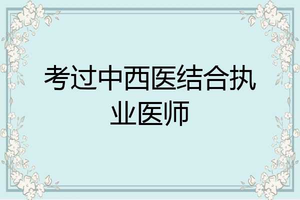 考过中西医结合执业医师