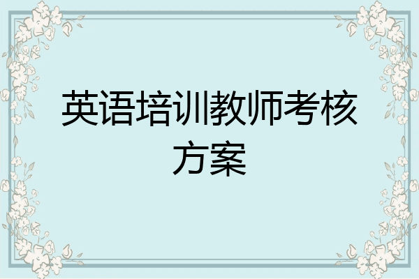 英语培训教师考核方案