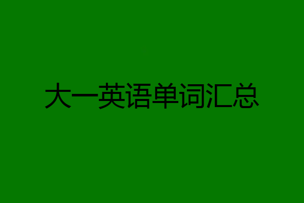 大一英语单词汇总