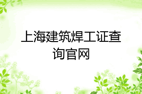 上海建筑焊工证查询官网