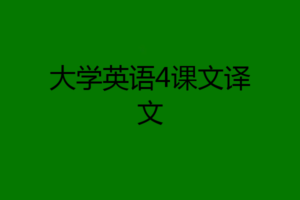 大学英语4课文译文