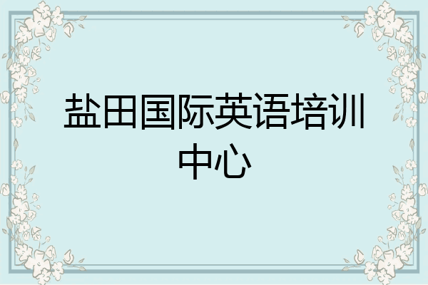 盐田国际英语培训中心