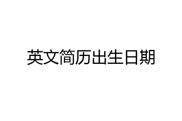 英文简历出生日期