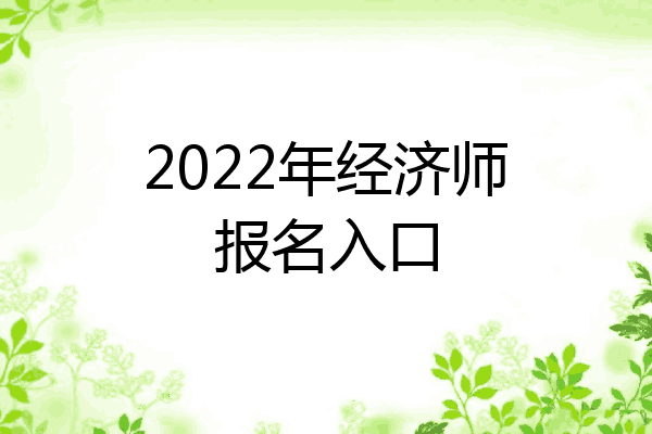 2022年经济师报名入口