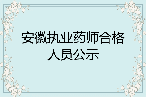 安徽执业药师合格人员公示