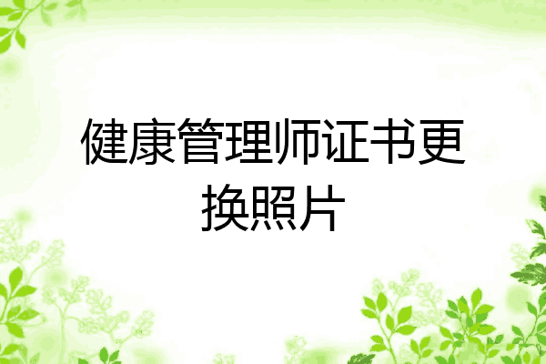 健康管理师证书更换照片