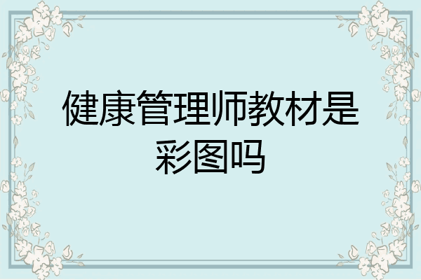 健康管理师教材是彩图吗