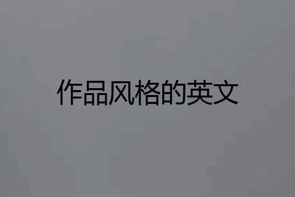 作品风格的英文