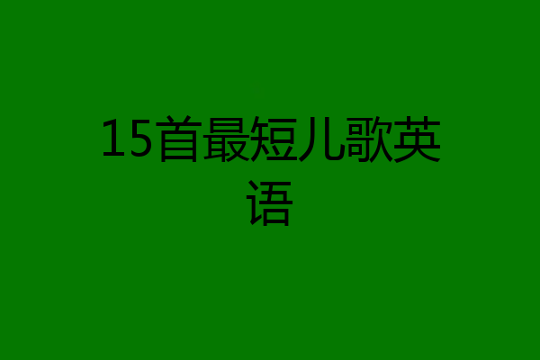 15首最短儿歌英语