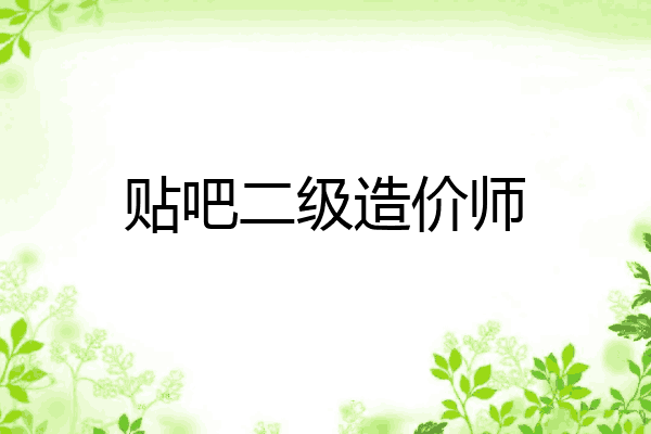 贴吧二级造价师