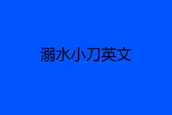 溺水小刀英文