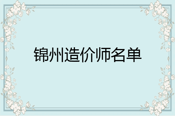 锦州造价师名单