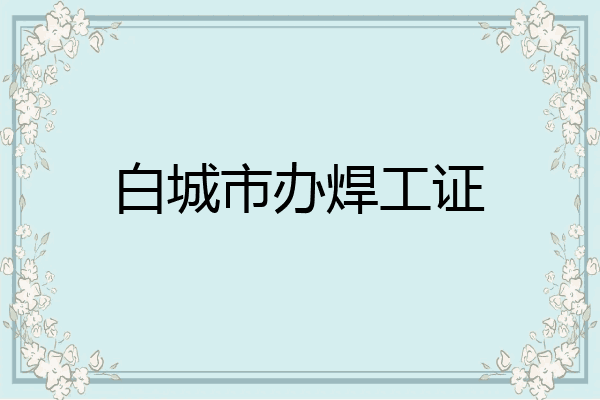 白城市办焊工证