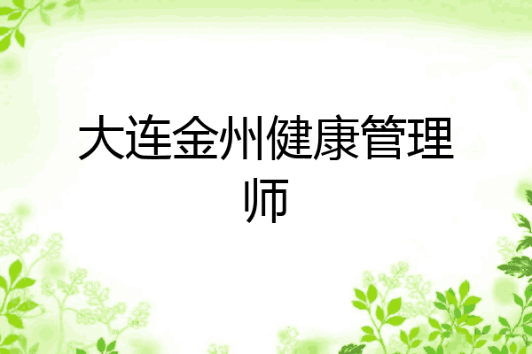 大连金州健康管理师
