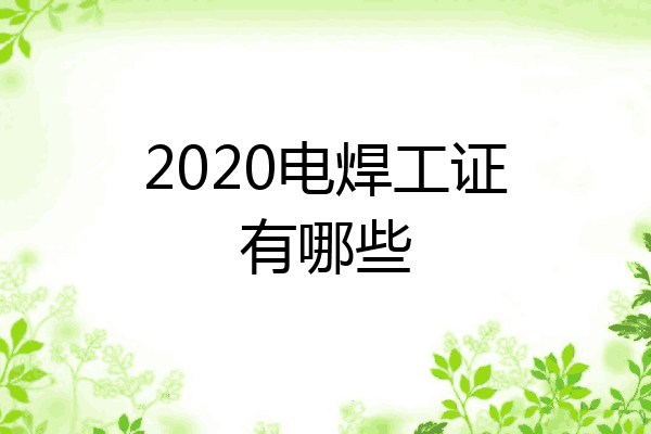 2020电焊工证有哪些