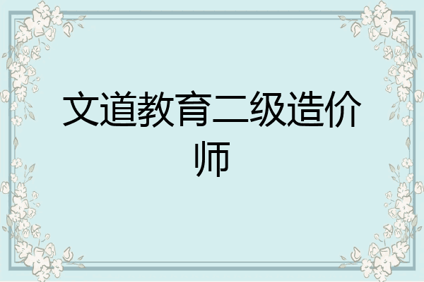 文道教育二级造价师