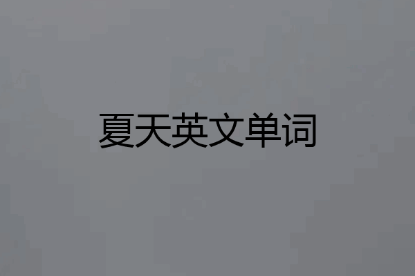 夏天英文单词