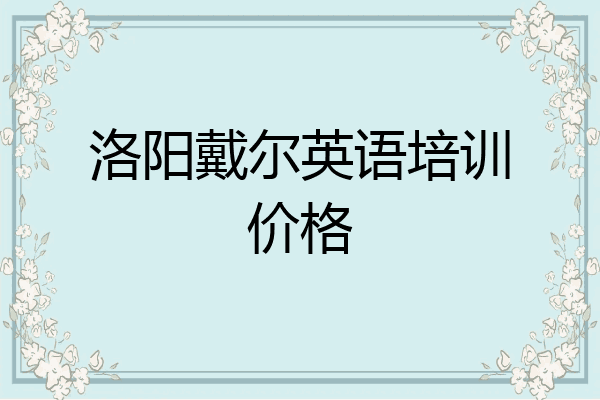 洛阳戴尔英语培训价格