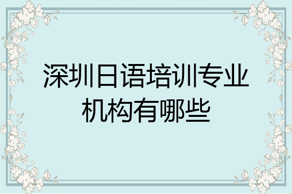 深圳日语培训专业机构有哪些