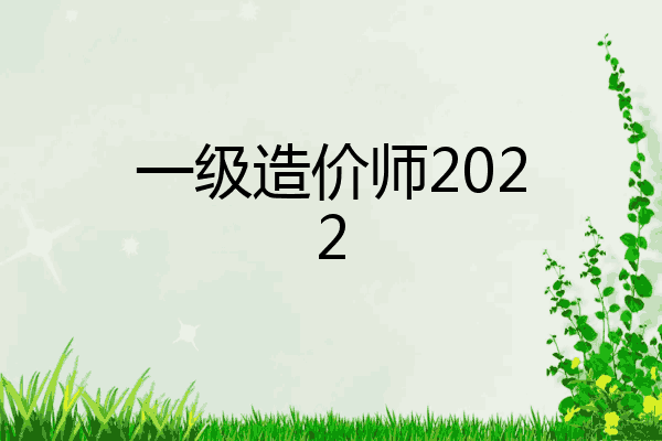 一级造价师2022