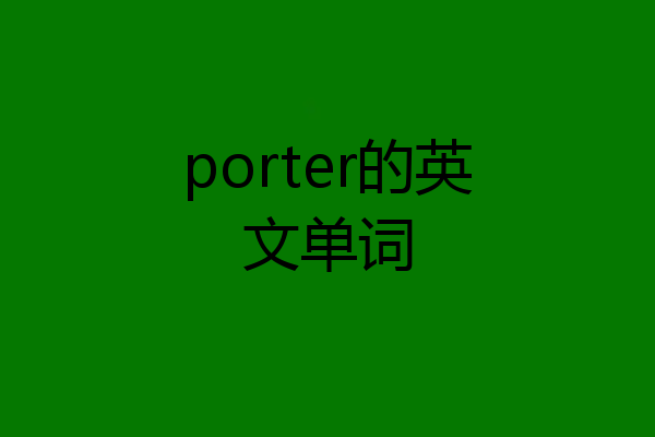 porter的英文单词