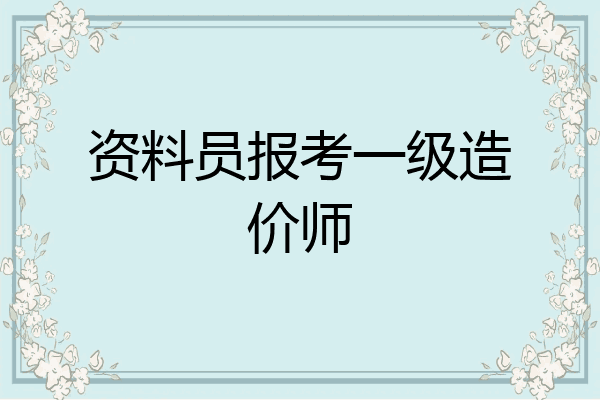 资料员报考一级造价师