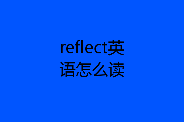 reflect英语怎么读