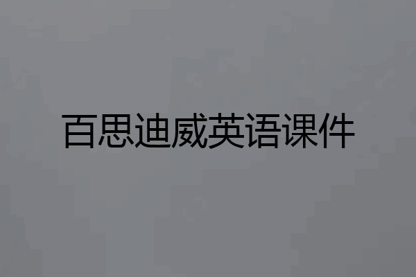 百思迪威英语课件