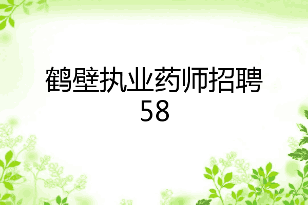 鹤壁执业药师招聘58